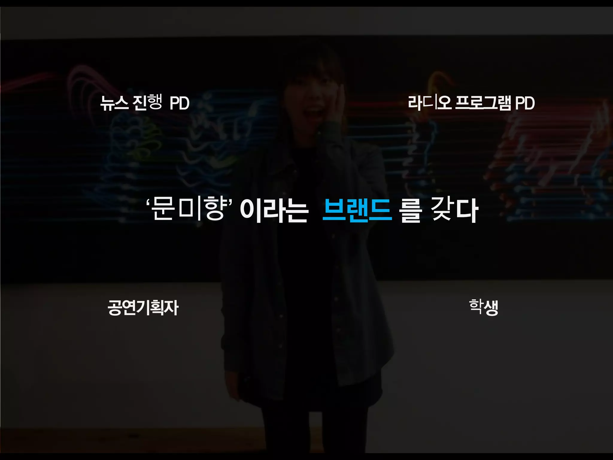 [2013 Changeon@Movement]_아날로그 여대생의 공동체 라디오 음악전파기_문미향