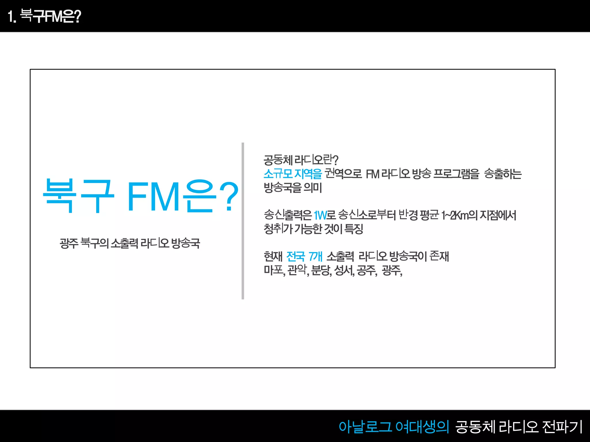 [2013 Changeon@Movement]_아날로그 여대생의 공동체 라디오 음악전파기_문미향