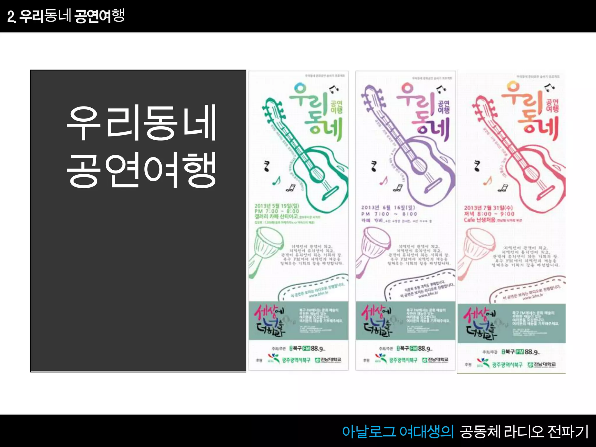 [2013 Changeon@Movement]_아날로그 여대생의 공동체 라디오 음악전파기_문미향