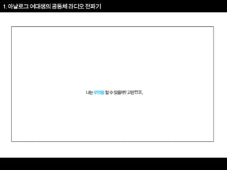 아날로그 여대생의 공동체 라디오 전파기

 