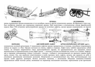 МАТЕРИАЛЬНАЯ  ЧАСТЬ  АРТИЛЛЕРИИ от XII до XXI вв. МАТЕРИАЛЬНАЯ  ЧАСТЬ  АРТИЛЛЕРИИ от XII до XXI вв