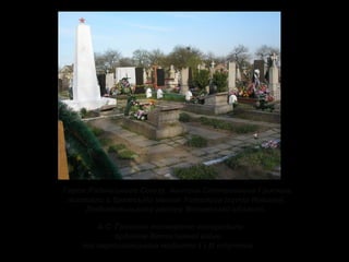 Героя Радянського Союзу, Антона Степановича Грисюка
поховали в братській могилі Устилуга (хутір Новини),
Любомильського району Волинської області.
А.С. Грисюка посмертно нагородили
орденом Вітчизняної війни
та партизанською медаллю I і II ступенів.

 