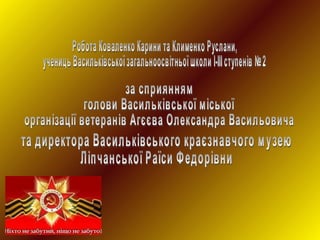 Презентація команди Васильківської ЗОШ І-ІІІ ступенів №2