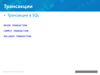 Трансакции
• Трансакции в SQL
BEGIN TRANSACTION

COMMIT TRANSACTION
ROLLBACK TRANSACTION

 