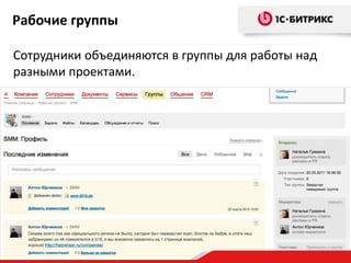 Рабочие группы
Сотрудники объединяются в группы для работы над
разными проектами.

 