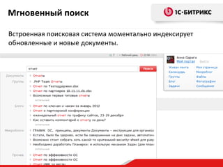 Мгновенный поиск
Встроенная поисковая система моментально индексирует
обновленные и новые документы.

 