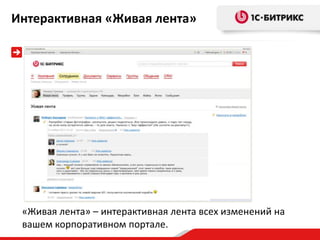 Интерактивная «Живая лента»

«Живая лента» – интерактивная лента всех изменений на
вашем корпоративном портале.

 