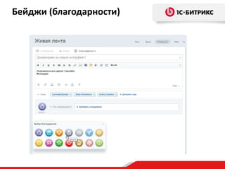 Бейджи (благодарности)

 