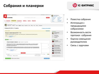 Собрания и планерки
•
•

•
•
•

Повестка собрания
Интеграция с
предыдущими
собраниями
Возможность вести
протокол собрания
Оценка совещания
руководителем
Связь с задачами

 