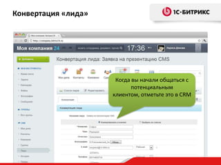 Конвертация «лида»

Когда вы начали общаться с
потенциальным
клиентом, отметьте это в CRM

 