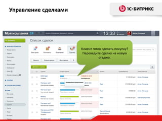Управление сделками

Клиент готов сделать покупку?
Переведите сделку на новую
стадию.

 