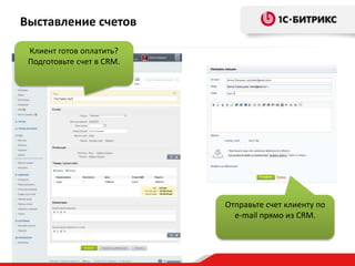 Выставление счетов
Клиент готов оплатить?
Подготовьте счет в CRM.

Отправьте счет клиенту по
e-mail прямо из CRM.

 