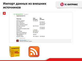 Импорт данных из внешних
источников

 