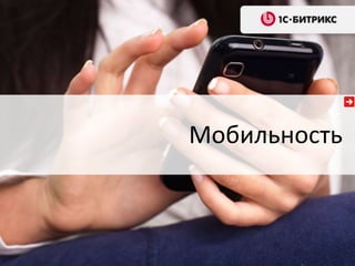 Мобильность

 