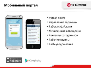 Мобильный портал
• Живая лента
• Управление задачами
• Работа с файлами
• Мгновенные сообщения
• Контакты сотрудников
• Рабочие группы
• Push-уведомления

 