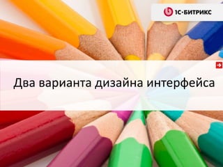 Два варианта дизайна интерфейса

 