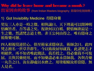 W did he leave home and became a monk ?
hy
出家因由的故事 (from Indian Masters biography 節錄印度祖師傳 )
1) Got Invisibility Medicine 得...