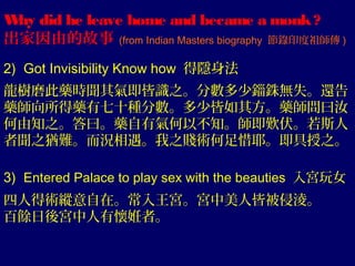 W did he leave home and became a monk ?
hy
出家因由的故事 (from Indian Masters biography 節錄印度祖師傳 )
2) Got Invisibility Know how 得...