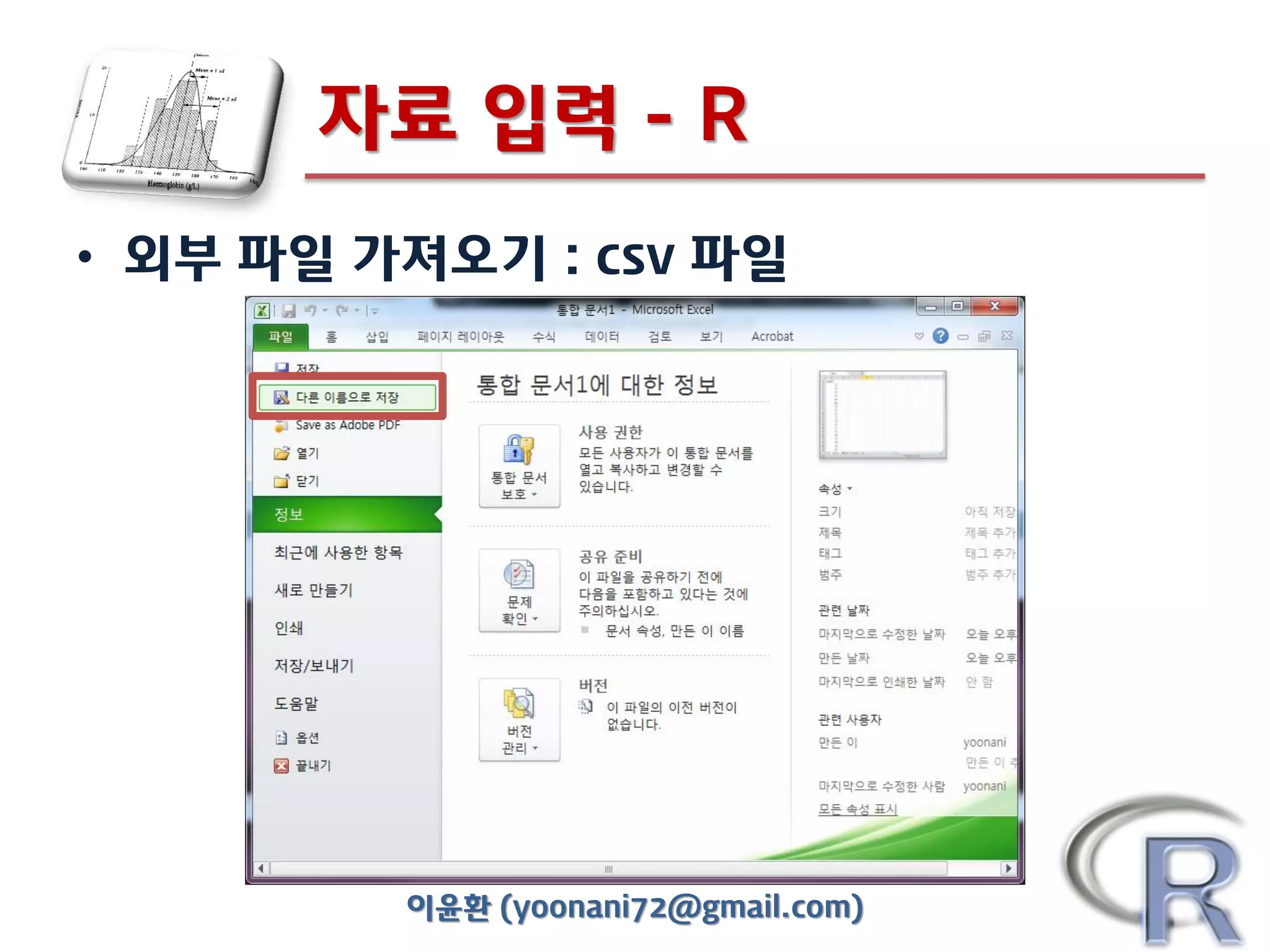 자료 입력 - R
• 외부 파일 가져오기 : csv 파일

이윤환 (yoonani72@gmail.com)

 