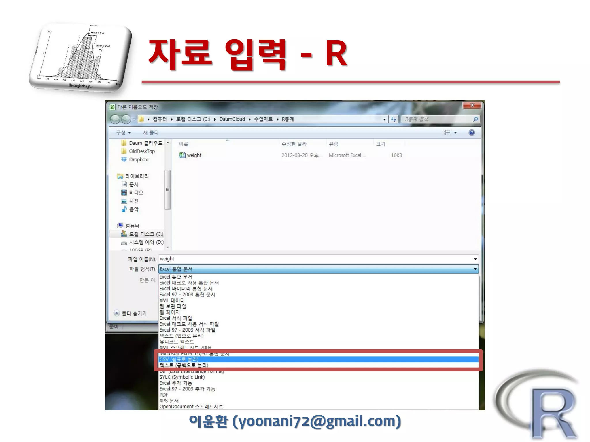 자료 입력 - R

이윤환 (yoonani72@gmail.com)

 
