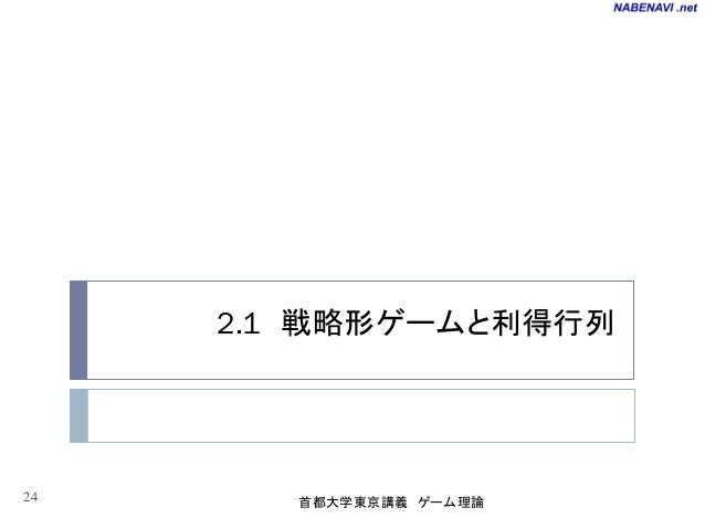 ゲーム理論スライド02章