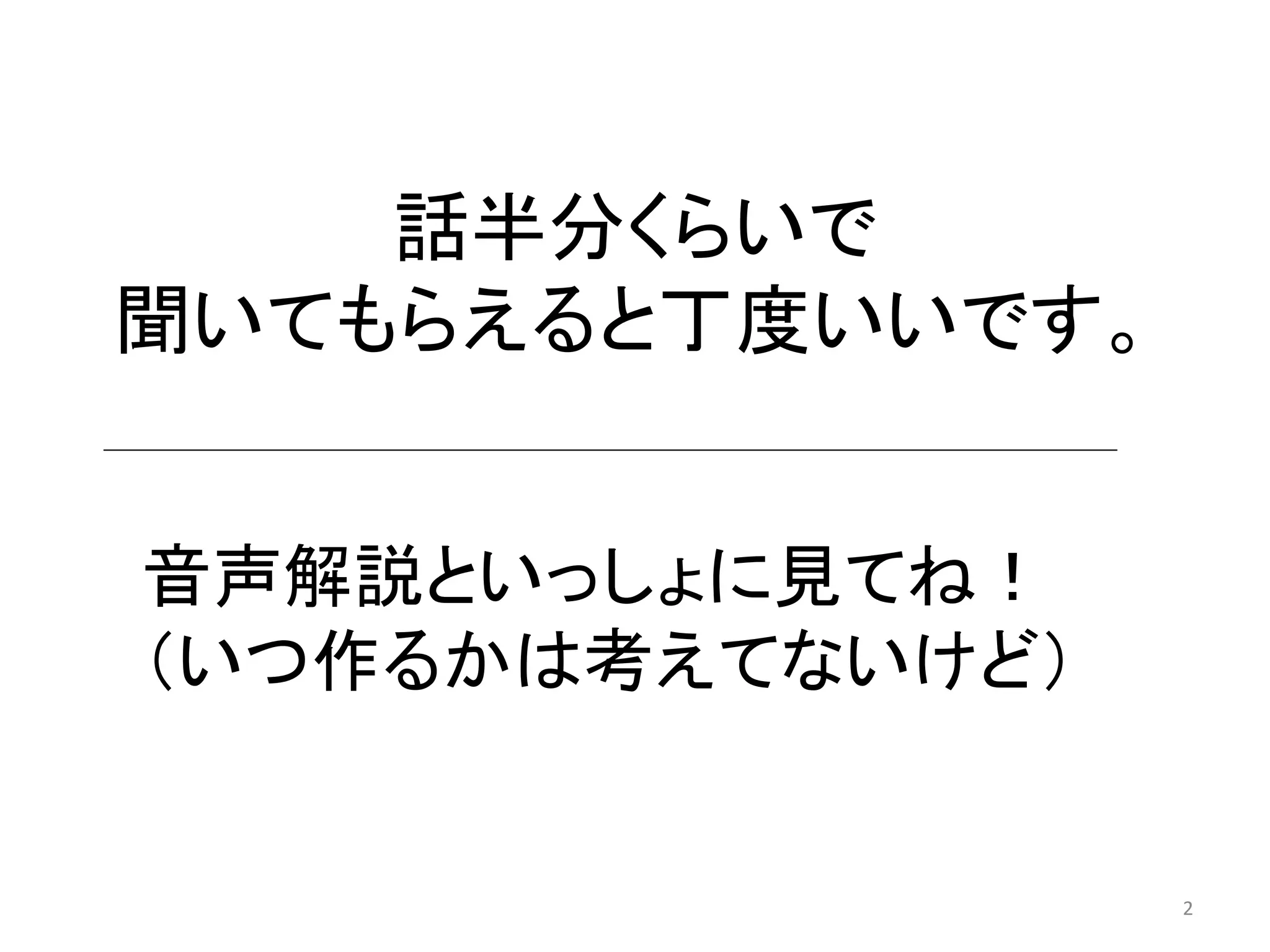 話半分くらいで 聞いてもらえると丁度いいです。 
音声解説といっしょに見てね！ 
（いつ作るかは考えてないけど） 2 
 