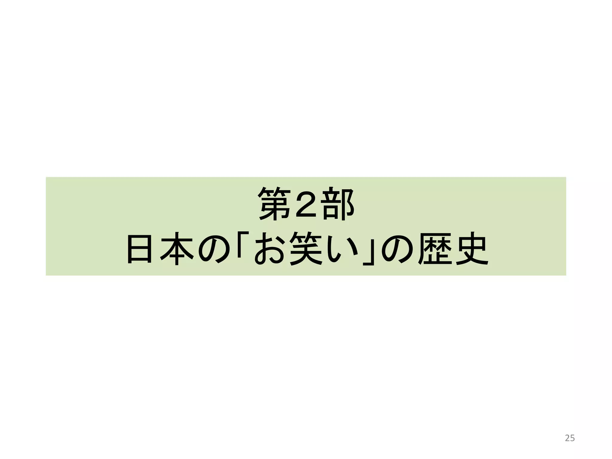 第２部 日本の「お笑い」の歴史 25 
 