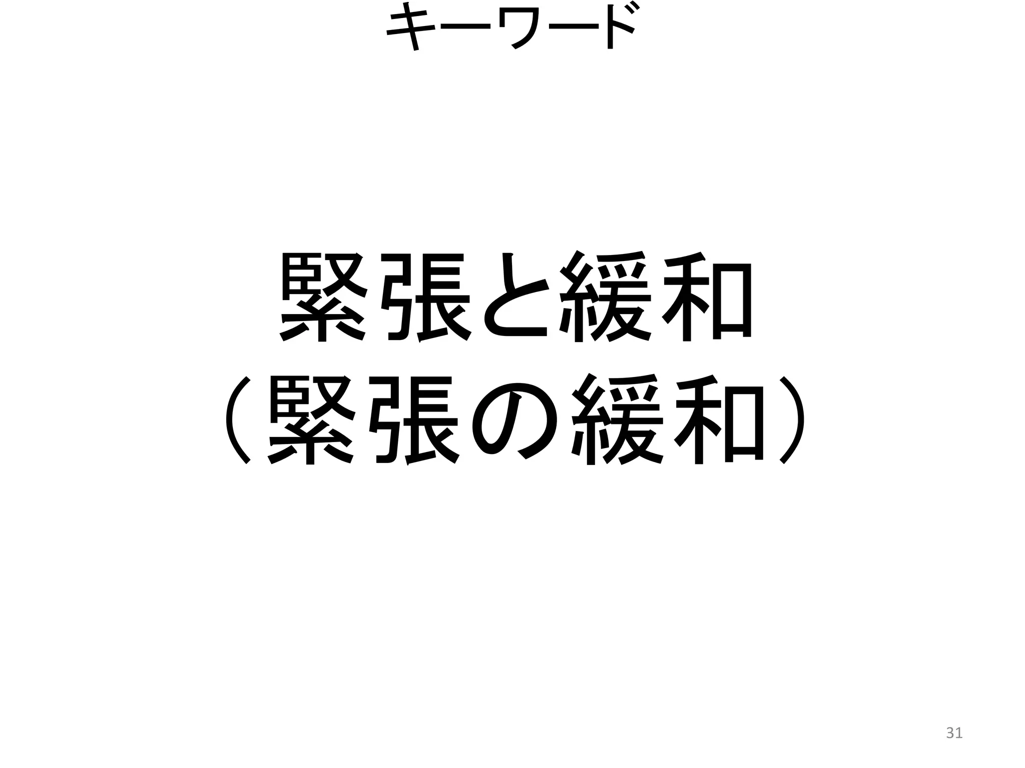 キーワード 31 
緊張と緩和 
（緊張の緩和）  