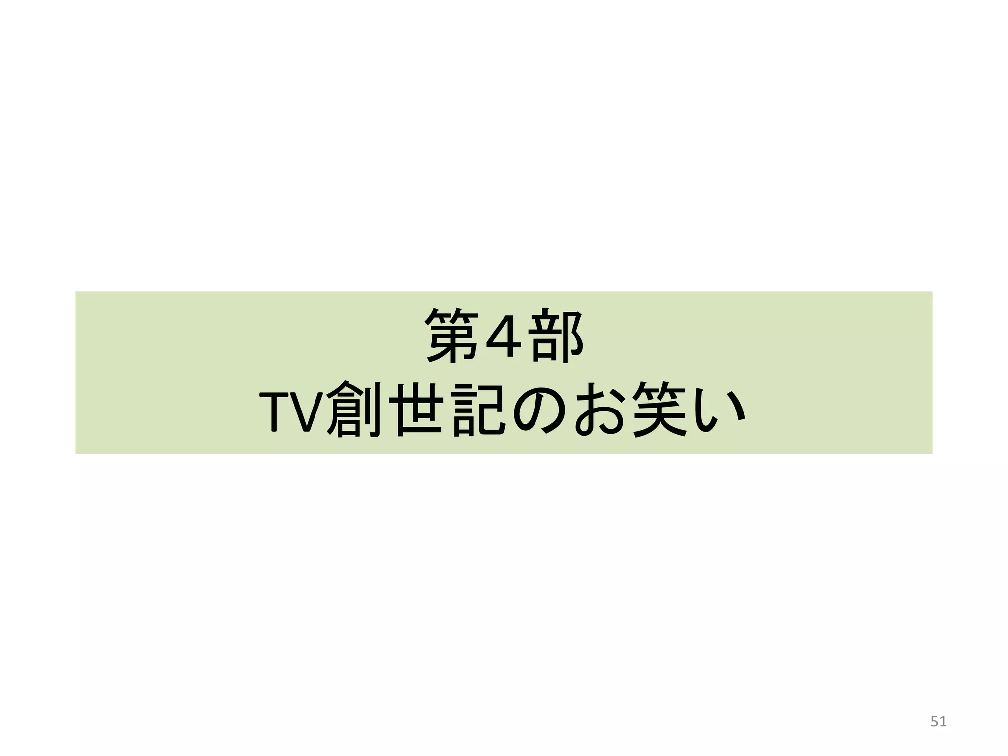 第４部 TV創世記のお笑い 51 
 