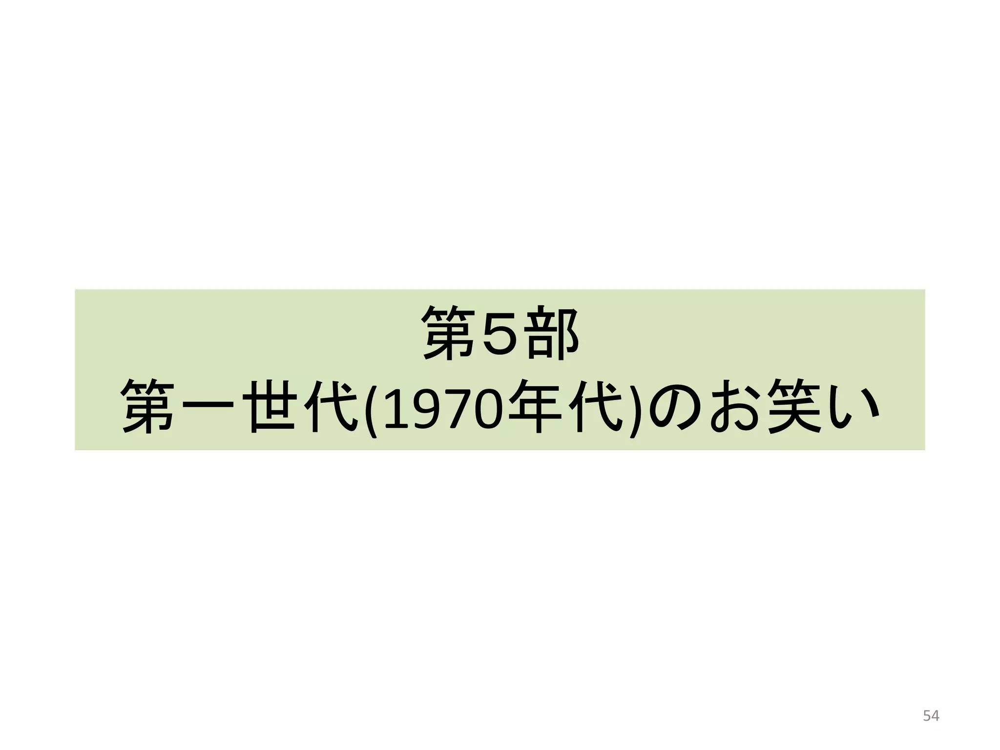 第５部 第一世代(1970年代)のお笑い 54 
 