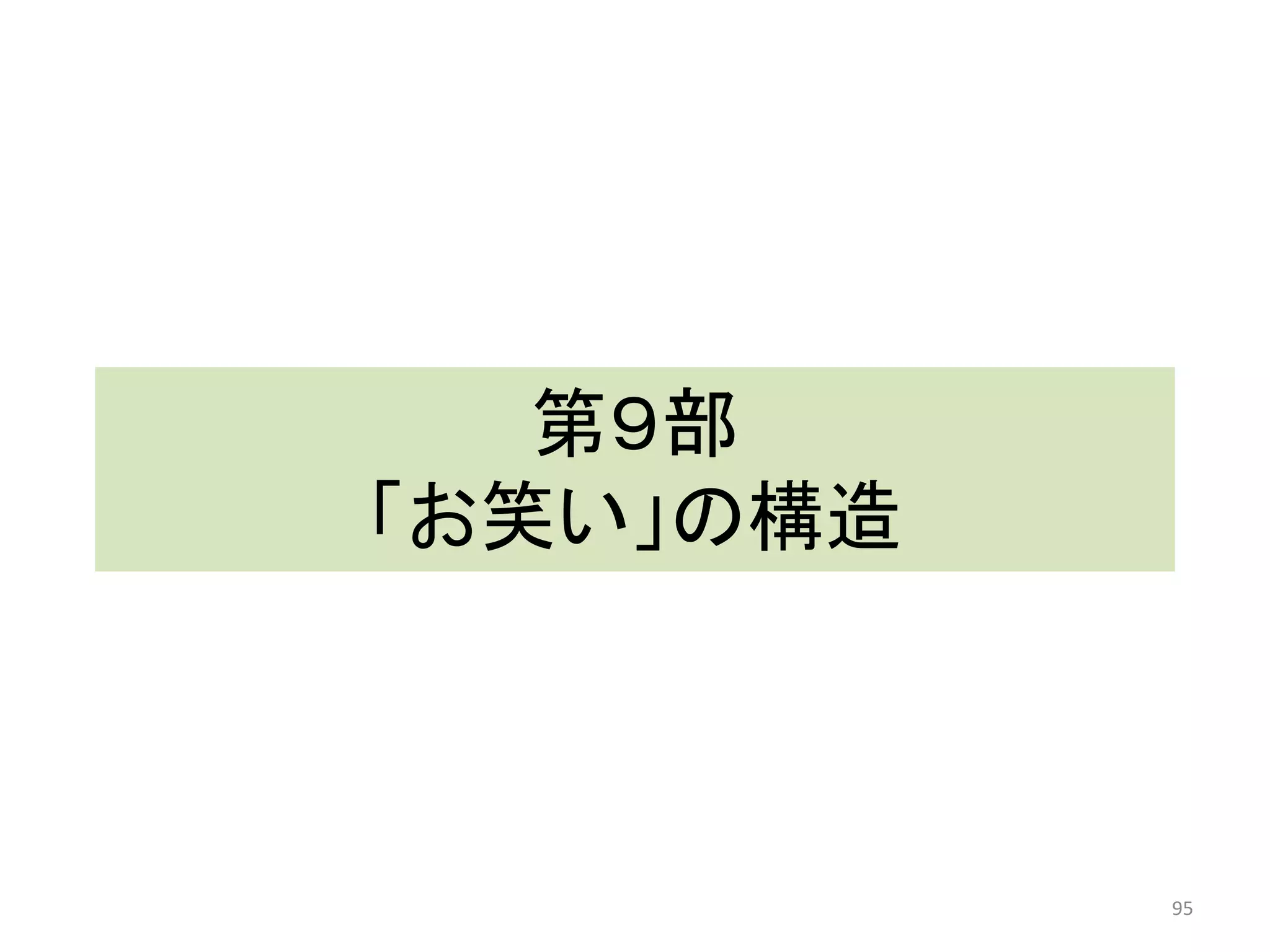 第９部 「お笑い」の構造 95 
 