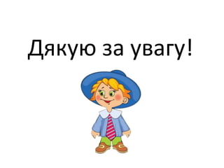 Дякую за увагу! 
