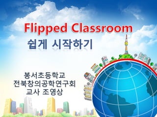 조영상 - 초등 Flipped Classroom