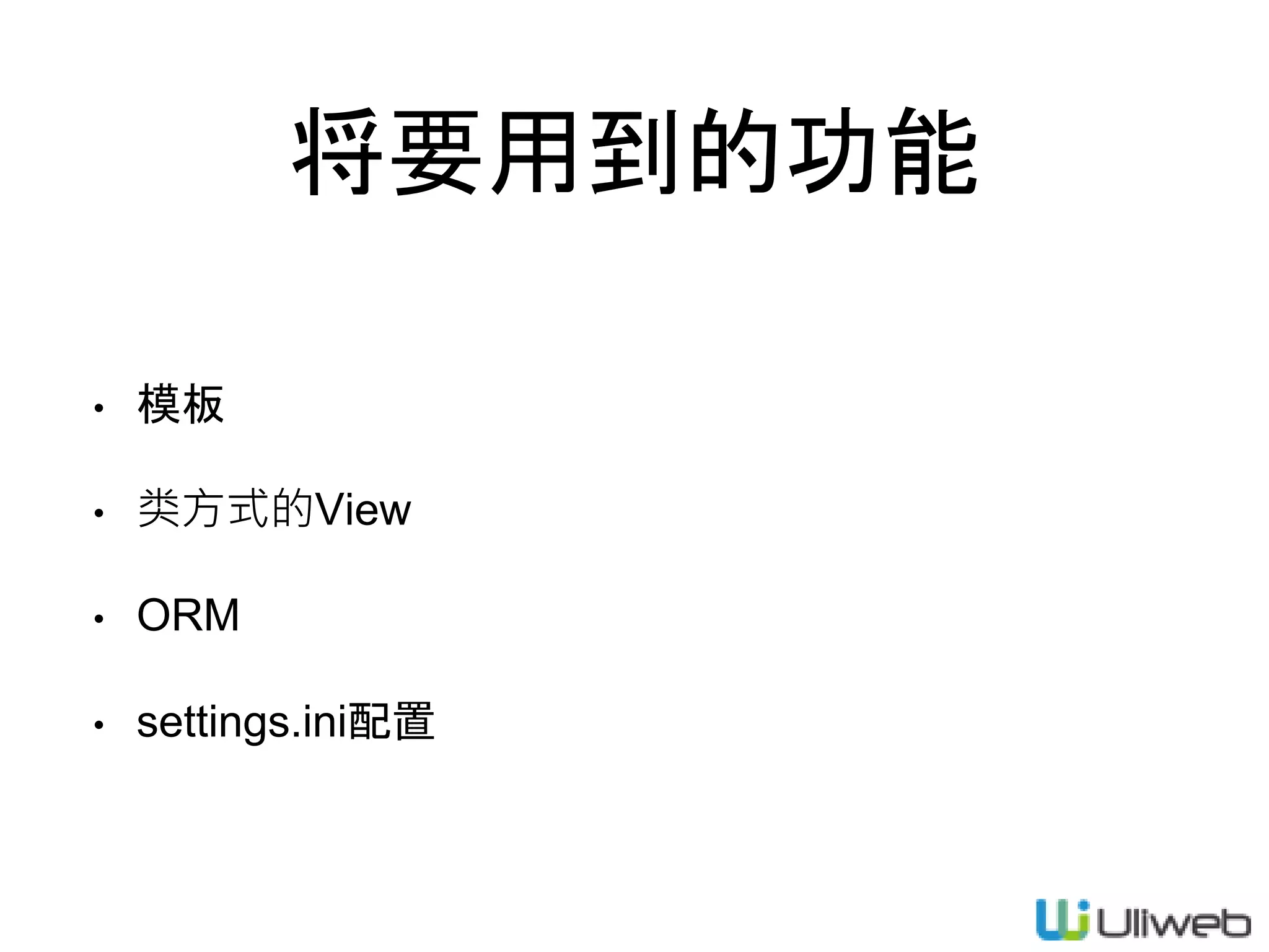 将要用到的功能
• 模板
• 类方式的View
• ORM
• settings.ini配置
 