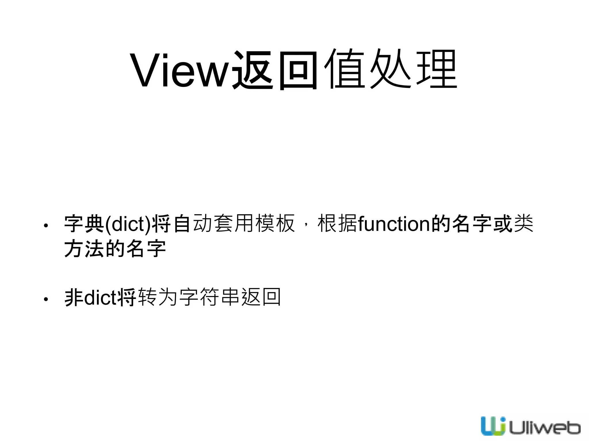 View返回值处理
• 字典(dict)将自动套用模板，根据function的名字或类
方法的名字
• 非dict将转为字符串返回
 