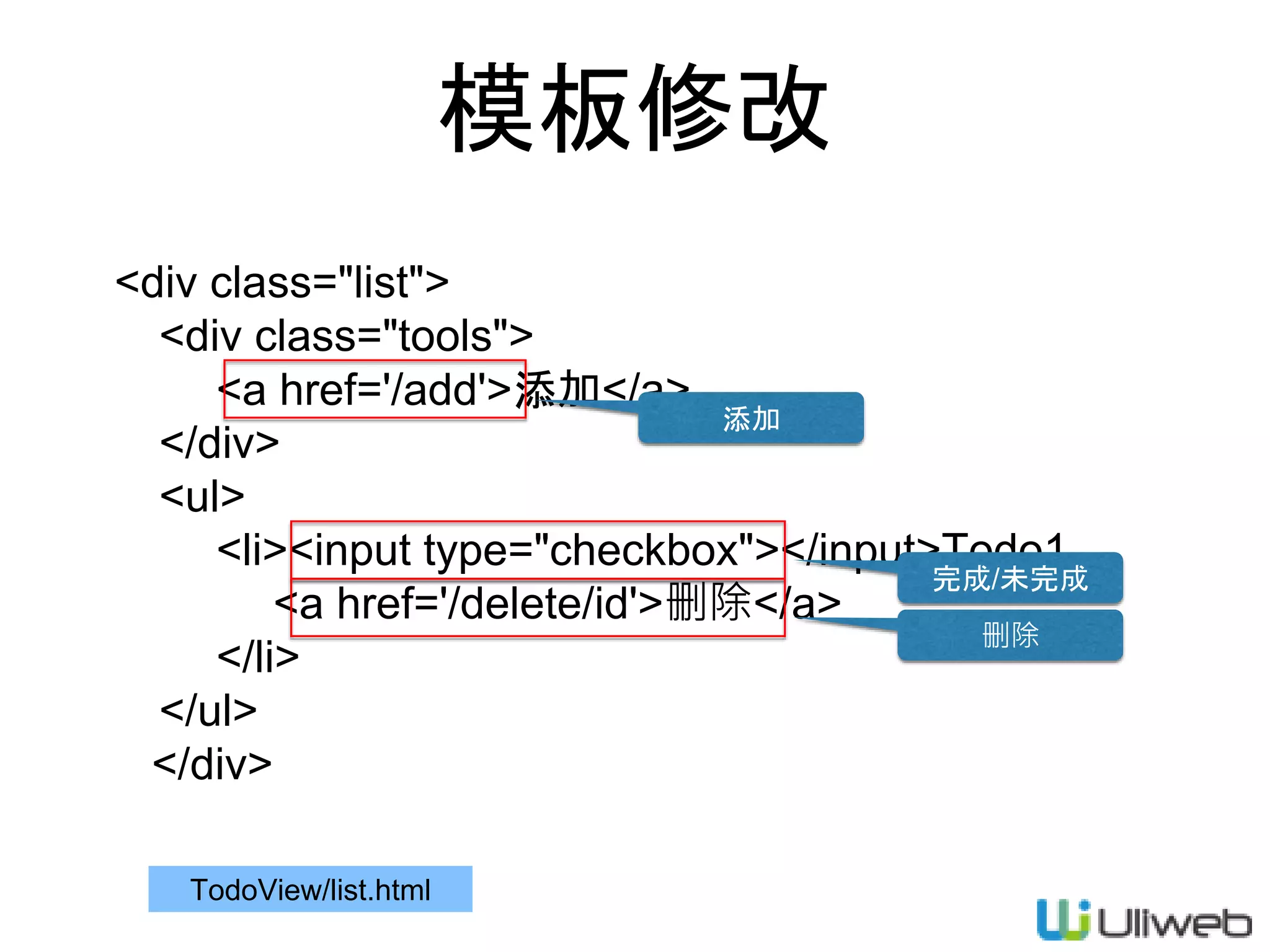 模板修改
<div class="list">
<div class="tools">
<a href='/add'>添加</a>
</div>
<ul>
<li><input type="checkbox"></input>Todo1
<a href='/delete/id'>删除</a>
</li>
</ul>
</div>
TodoView/list.html
添加
完成/未完成
删除
 