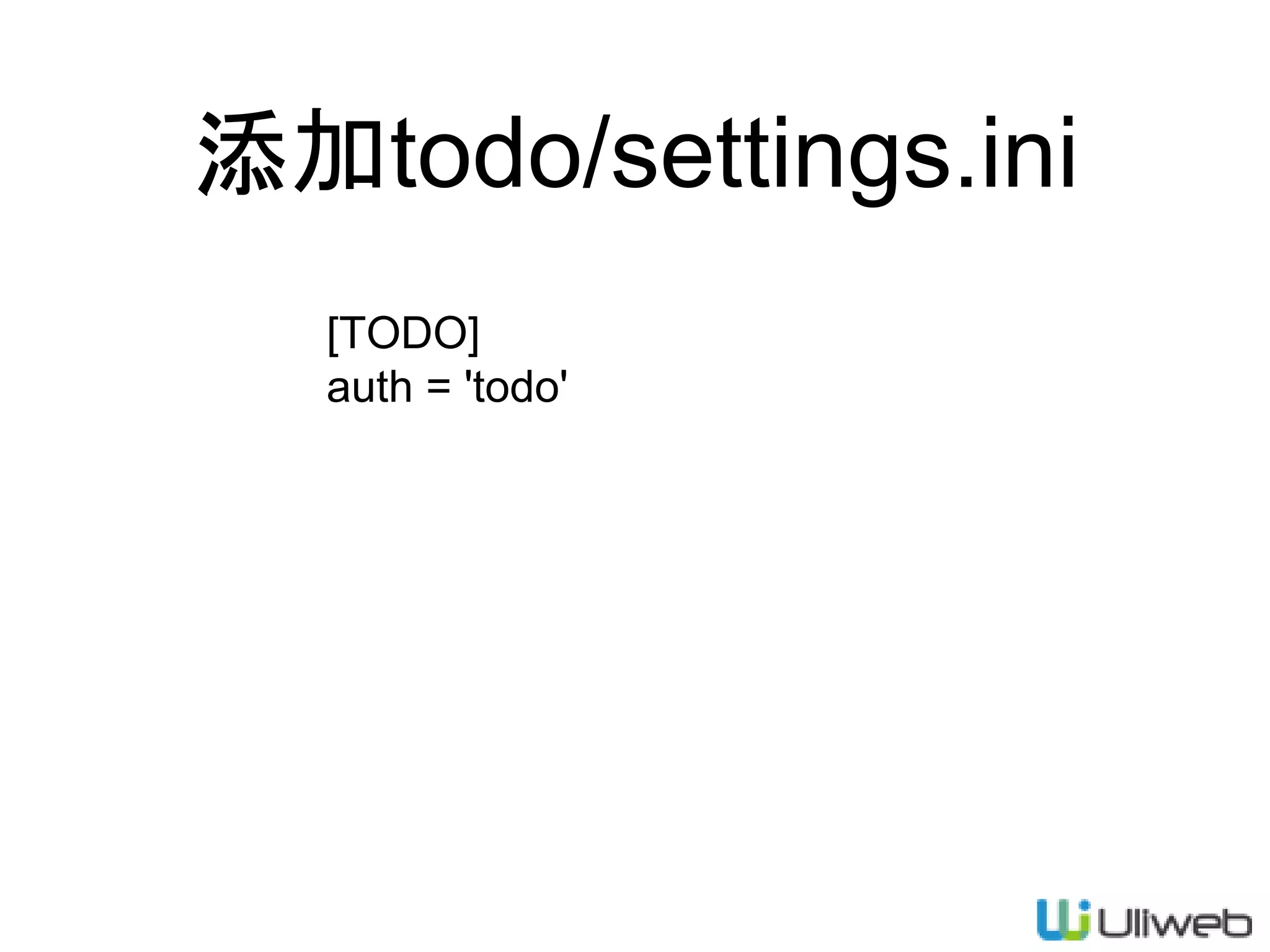 添加todo/settings.ini
[TODO]
auth = 'todo'
 