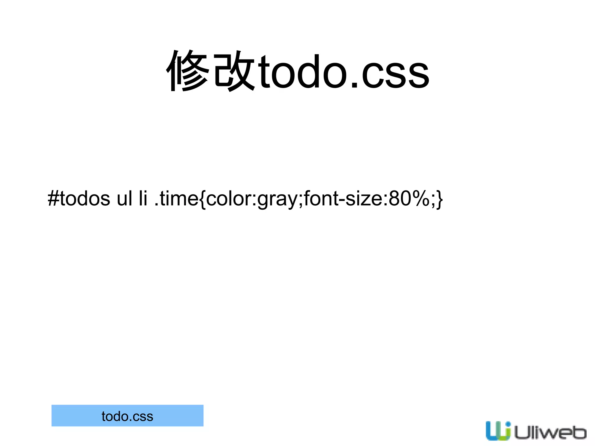修改todo.css
#todos ul li .time{color:gray;font-size:80%;}
todo.css
 