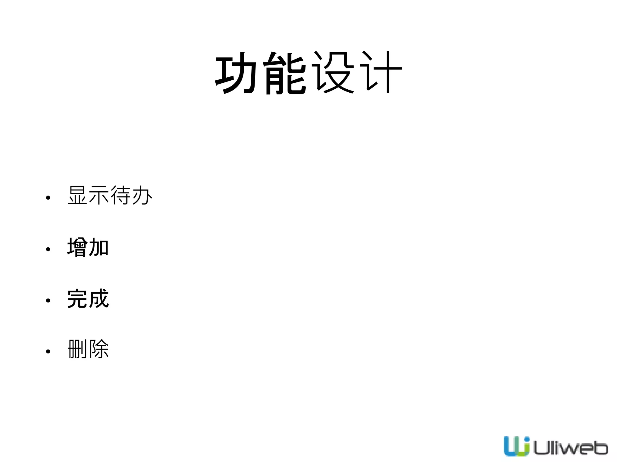 功能设计
• 显示待办
• 增加
• 完成
• 删除
 