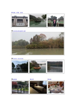 ▼烏鎮（西柵）晨遊
▼西溪濕地濕地國家公園
▼茅家塢（杭州西湖）
▼國賓樓 ▼房間 ▼晚餐
 