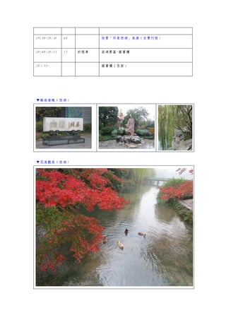 19:30~20:30 60 欣賞「印象西湖」表演（自費行程）
20:40~20:55 15 計程車 岳湖景區~國賓樓
20；55~ 國賓樓（住宿）
▼蘇堤春曉（西湖）
▼花港觀魚（西湖）
 