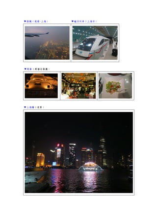 ▼搭機（高雄-上海） ▼磁浮列車（上海市）
▼晚餐（鮮牆坊餐廳）
▼上海灘（夜景）
 