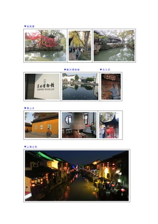 ▼拙政園
▼蘇州博物館 ▼忠王府
▼寒山寺
▼山塘古街
 