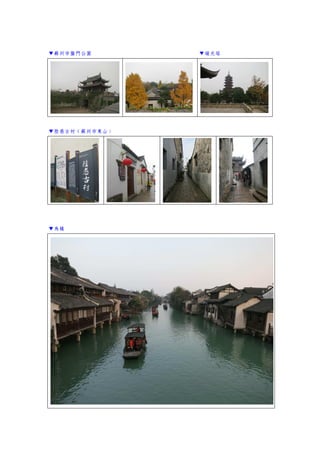 ▼蘇州市盤門公園 ▼瑞光塔
▼陸巷古村（蘇州市東山）
▼烏鎮
 