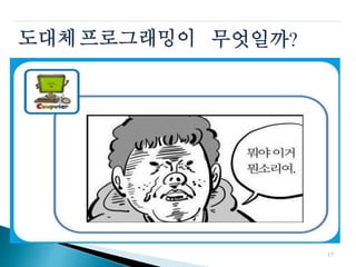 도대체프로그래밍이 무엇일까?
17
 
