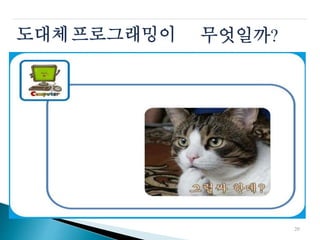 도대체프로그래밍이 무엇일까?
20
 