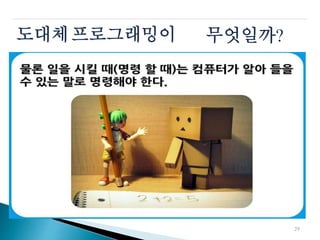 도대체프로그래밍이 무엇일까?
29
 