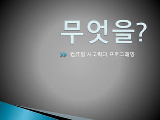 컴퓨팅 사고력과 프로그래밍
 
