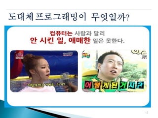 도대체프로그래밍이 무엇일까?
12
 