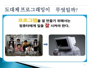 도대체프로그래밍이 무엇일까?
13
 